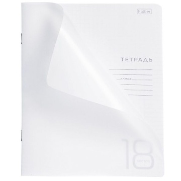 Тетрадь А5 18л кл. Hatber  пласт.обл. "Белая" белизна 98%
