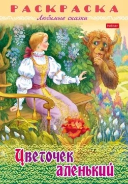 Раскраска "Любимые сказки. Цветочек аленький" А4 16стр.