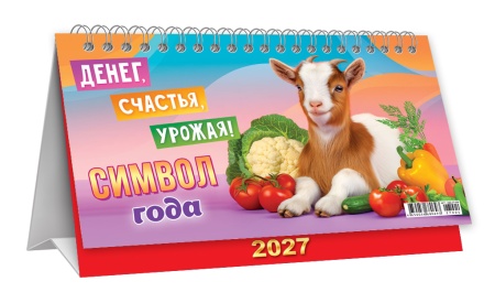Календарь-домик (большой) на 2027 год "Символ года. Денег, счастья, урожая" 196х130мм