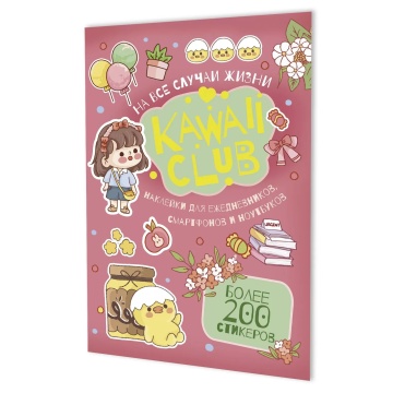Альбом наклеек А5  8стр  "Kawaii Club (розовая обложка)"