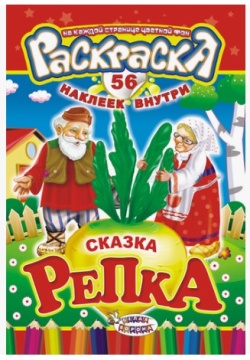 Раскраска А5. "СКАЗКА РЕПКА". Цветной фон + 56 наклеек