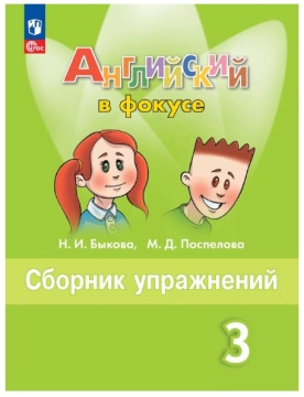 Английский язык. Английский в фокусе. Сборник упражнений. 3 класс. Быкова Н.И. .нов