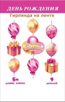 Гирлянда "С Днем рождения" 5 м вертикальная