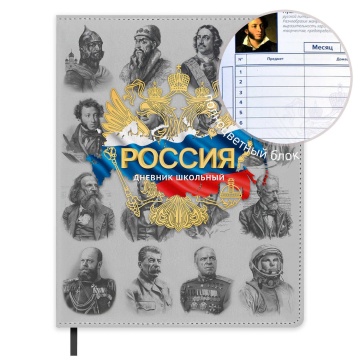 Дневник универсальн. обл. кожзам, тв.пер. "Российского школьника" ляссе, 48 л.