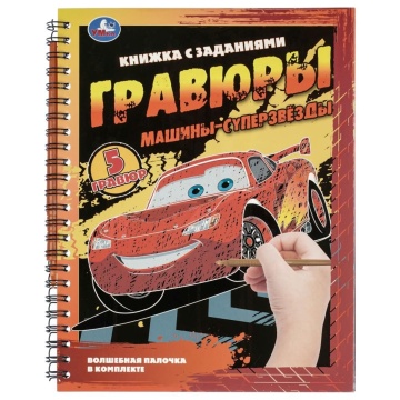 Гравюра в книге 16*21 см "Машины-суперзвёзды" 12 стр