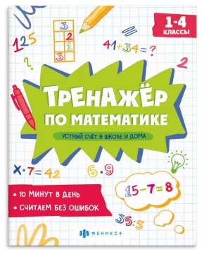 Книга "Тренажёр по математике. Устный счет в школе и дома" А5 16стр.