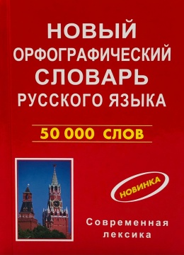 Новый орфографический словарь русского языка. 50 тыс. слов.