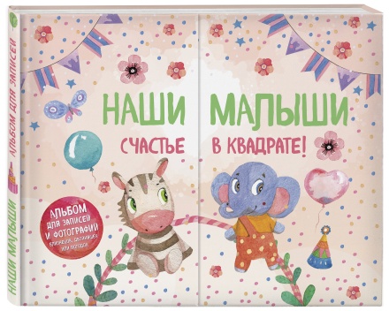 Альбом для записей и фотографий близнецов, двойняшек или погодок. "Наши малыши. Счастье в квадрате". 250х350см Чукалова С.В. иллюстр.