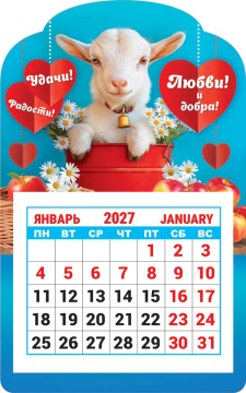 Календарь на магните фигурный 95х150мм на 2027г. "Символ года. Удачи, радости, любви и добра!"
