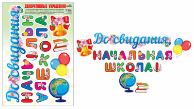 Наклейка интерьерная 30*40см "До свидания, начальная школа!"
