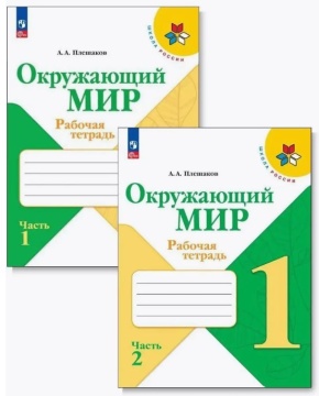 Окружающий мир. Рабочая тетрадь в 2-х частях (комплект). 1 класс. Плешаков .нов