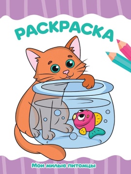Раскраска эконом "Мои милые питомцы" А4 16стр.