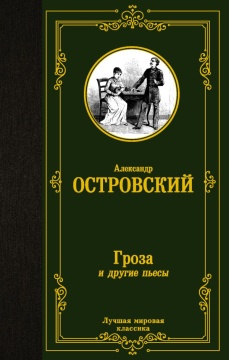 ЛучшМирКлассика. Гроза и другие пьесы. Островский А.Н.