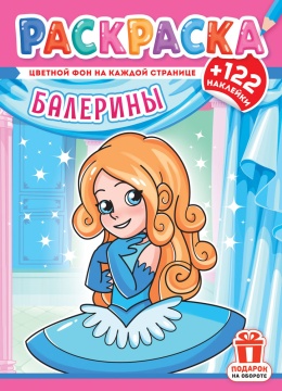 Раскраска А4. "БАЛЕРИНЫ". Цветной фон + 122 наклейки