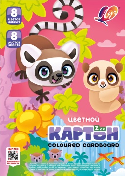 Набор цветного картона "Zoo" А4, 8 цветов, 8 листов, немелованный (Лемуры)