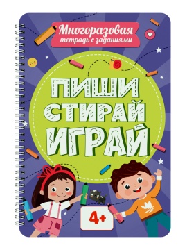 Рабочая многоразовая тетрадь "Пиши-стирай-играй 4+" А4 32стр.