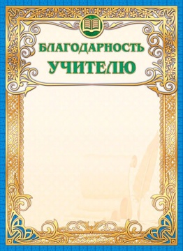 Благодарность учителю А4 фольга, 190г/м