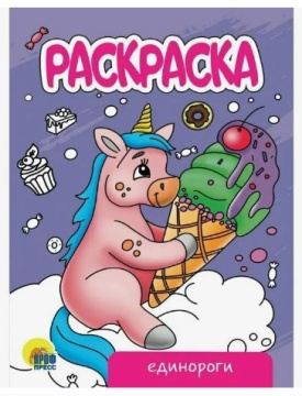 Раскраска А5. ЕДИНОРОГИ