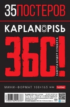 Набор плакатов постеров 10,8*16,5см 35 шт "Проект Капланопись"