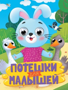 Книжка "Глазки. Потешки для малышей" А5 10стр., картон