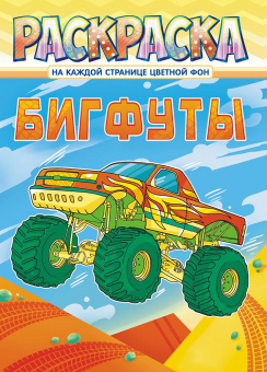 Раскраска с заданиями "Бигфуты"  А4 16стр.
