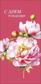 Конверт для денег "С днем рождения!"