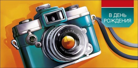 Конверт для денег "В День Рождения"