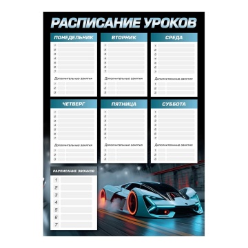 Расписание уроков А3 "Спорткар" выб. УФ-лак, 235гр/м2