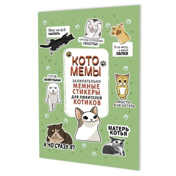 Стикеры "Наклейки Котомемы (салатовая обложка)" А5, 8 стр.
