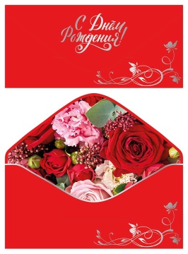 Конверт для денег "С Днем рождения!"