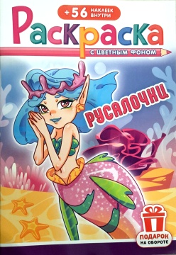 Раскраска А5. РУСАЛОЧКА. Цветной фон + 56 наклеек.