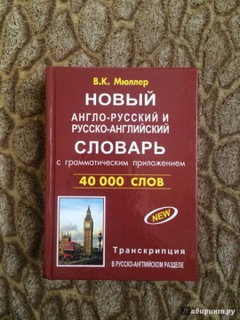 Словарь. Новый англо-русск,русско-англ,словарь 40 т,сл+грамматика