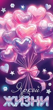 Конверт для денег "Яркой жизни"