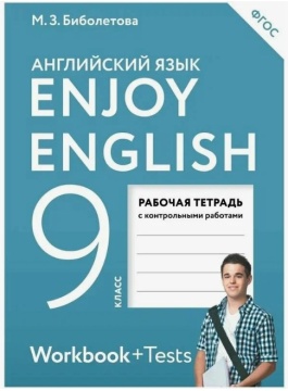 Английский язык. Enjoy English Рабочая тетрадь. 9 класс. Биболетова М.З.