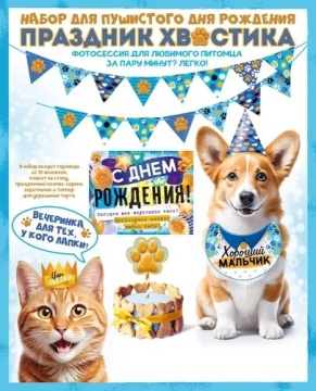 Комплект для оформления "Праздник хвостика" голубой, гирлянда, топперы, плакат, колпак