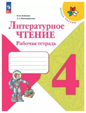 Литературное чтение. Рабочая тетрадь. 4 класс. Бойкина .нов