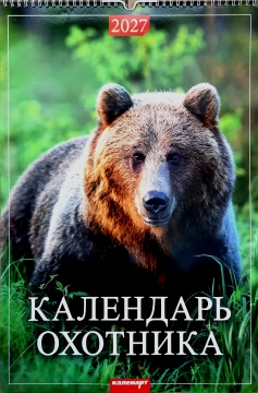 Календарь Ригель 320*480мм на 2027г. "Календарь охотника"