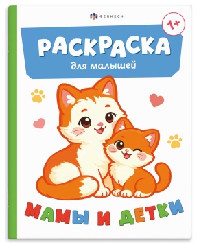 Раскраска "Раскраска для малышей. Мамы и детки" А5 8стр.