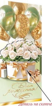 Конверт для денег "С днём рождения!" доп. деталь