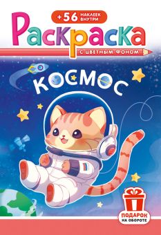 Раскраска с заданиями "Космос" 162*234мм 16стр.