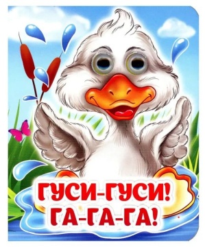 Книжка 110*135мм 8стр. с глазками "Гусеньки-га-гусеньки" картон