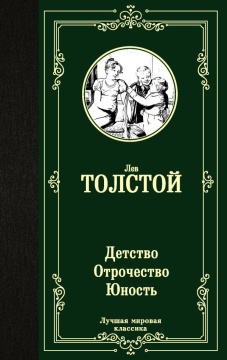 ЛучшМирКлассика. Детство. Отрочество. Юность. Л.Толстой