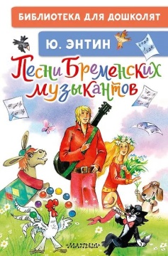 Книжка "Энтин Ю.С. Песни Бременских музыкантов" 14*21см 64стр., цвет. иллюстрации