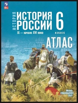 Атлас. История. История России. 6 класс. К учеб. Мединского. ФП 22.27