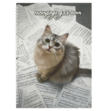 Тетрадь для нот А4 32л., вертик., гребень "Кот и партитура" мат.лам.