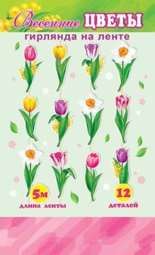 Гирлянда "Весенние цветы" 5 м