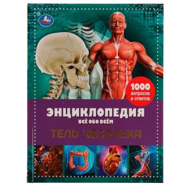 Энциклопедия "Все обо всем. Тело человека" А4, 192стр