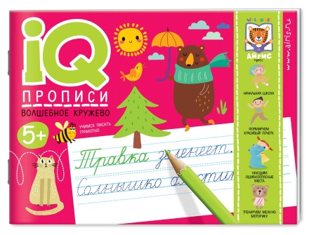 Прописи "IQ-прописи. Волшебное кружево" А5 16стр. 4+