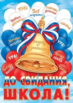 Плакат 50*70см "До свидания, школа!"