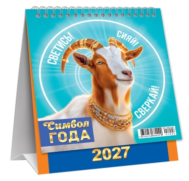Календарь ДОМИК (мини) на 2027 год "Символ года. Достатка и счастья" 108х140мм